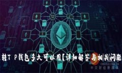 欧意转T P钱包多久可以用