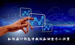  如何在TP钱包中找到和调