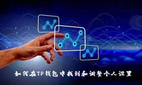  如何在TP钱包中找到和调整个人设置