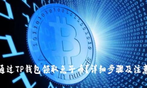 如何通过TP钱包领取兔子币？详细步骤及注意事项