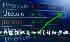 如何通过TP钱包领取兔子币