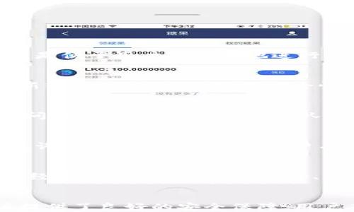 
   区块链TP钱包安全吗？全面解析与用户指南  /  

关键词
 guanjianci  区块链, TP钱包, 安全  / guanjianci 

引言
随着区块链技术的迅速发展，越来越多的人开始关注去中心化的信息存储与交易方式。在这个背景下，数字货币钱包的安全性显得尤为重要。TP钱包作为一种新兴的数字货币钱包，承诺为用户提供安全、便捷的交易体验。那么，TP钱包到底安全吗？在本文中，我们将全面解析TP钱包的安全性，包括其工作原理、优势、劣势，及如何保障用户资金的安全。

什么是TP钱包？
TP钱包是一种用于存储、管理和交易数字资产的工具，通常基于区块链技术。它允许用户创建、存储和发送多种类型的数字货币，使用户能够进行各种交易和互动。与传统的中心化存储方案不同，TP钱包采用去中心化设计，使用户对自己的资产拥有更大权利。

TP钱包的工作原理
TP钱包工作的基本原理依赖于区块链技术。区块链是一个去中心化的公共账本，所有的交易信息都在这个账本上进行记录。一旦交易被确认并记录在区块链上，便无法被篡改。
用户在TP钱包中生成私钥和公钥，私钥用于签署交易，而公钥则用于接收货币。当用户发起交易时，TP钱包将生成交易信息，使用私钥对信息进行签名，并将该交易提交到区块链网络。当网络确认交易后，交易便成功完成。

TP钱包的安全性分析
安全性是区块链钱包的重要属性之一，TP钱包在这一点上也不例外。我们可以从几个方面分析TP钱包的安全性：

1. 私钥安全
私钥是控制数字资产的核心，若私钥被盗或丢失，用户的资产将面临极大风险。TP钱包保障私钥安全的方式包括：
ul
  li私钥本地存储：TP钱包在用户设备上生成和存储私钥，而不是将其保存在中心化服务器中，这是防止远程攻击和数据泄露的重要措施。/li
  li加密保护：TP钱包使用高级加密算法对私钥和交易数据进行加密，增强安全性。/li
/ul

2. 多重签名机制
TP钱包可能支持多重签名功能，意味着进行交易需要多个私钥的共同确认。这大大增加了资产被盗的难度。在公司或组织中，尤其重要，为了保障资金的安全，多重签名是一个优越的选择。

3. 用户隐私保护
TP钱包在用户使用过程中注重保护用户隐私，尽可能减少用户数据的收集与存储。此外，采用匿名技术，增强用户交易的隐私性，防止身份信息被泄露。

4. 定期更新与漏洞修补
为了提升安全性，TP钱包定期对软件进行更新，以修补可能的安全漏洞并增强整体性能。用户应及时更新钱包应用，保障安全性。

5. 用户教育
TP钱包也提供用户教育工具，帮助数字资产的安全性，提高其安全意识，从而减少因用户操作不当造成的损失。

为什么选择TP钱包？
选择TP钱包的原因有很多，包括简单易用、高度安全、支持多种数字资产以及许多其他功能。
ul
  li用户友好的界面：TP钱包界面设计简洁、易于使用，即使是新手也能快速上手。/li
  li多币种支持：TP钱包支持多种数字货币，用户不必为不同资产选择不同的钱包。/li
  li社区支持：TP钱包拥有活跃的社区，用户可以在社区中寻求帮助和交流。/li
/ul

可能的相关问题

1. TP钱包的安全性与其它钱包的对比
对比区块链技术中其他数字货币钱包（如热钱包和冷钱包），TP钱包作为一种热钱包，在线存储资金，安全性相对较低，但仍具有许多技术保护措施。热钱包的优点是便于用户随时随地进行交易，而冷钱包则以其离线存储的特性，适合长期持有大额资产。用户选择钱包时，应根据个人需求平衡安全性与便利性。

2. 如何保护TP钱包中的资产
保护TP钱包中的资产需要用户采取一定措施。首先，确保钱包的私钥不被他人获得。其次，用户应对设备进行安全保护，如使用防病毒软件和防火墙，同时定期更新软件版本。为了增强安全性，用户还可启用双因素身份验证。

3. TP钱包的技术支持与客服
TP钱包提供技术支持与客服服务，用户在使用过程中如遇到问题，可以通过官方渠道寻求帮助。常见问题包括如何恢复丢失的私钥、如何解决交易延迟或失败的问题等。TP钱包的客服团队通常会通过邮件或应用内客服聊天的方式与用户沟通，协助解决疑问。

4. TP钱包失去访问权限的损失如何补救？
如果用户失去访问TP钱包的权限（例如：遗忘密码或丢失设备），补救措施会因具体情况而异。用户应首先尝试找回或重置密码。通常钱包会提供备份选项，如助记词，一旦拥有助记词，用户有可能通过其重新获取访问权限。建议用户定期备份重要信息，避免因意外情况造成资金损失。

5. 对于新用户，如何选择合适的数字货币钱包？
新用户在选择数字货币钱包时，应该考虑自身的需求，包括安全性、易用性、支持的资产类型等。可以先从功能简单、用户评价较高的TP钱包入手，使用过程中积累经验。此外，阅读用户评价、相关论坛讨论以及查看钱包的安全性评级将对选择有所帮助。

总结
总的来说，TP钱包在其设计及使用上都注重用户的安全性。虽然相较于冷钱包，其安全程度稍显逊色，但通过多重签名、加密保护等技术手段，TP钱包仍然为用户提供了良好的安全保障。用户在使用时应时刻关注安全性问题，通过多种手段保障自身资产的安全。