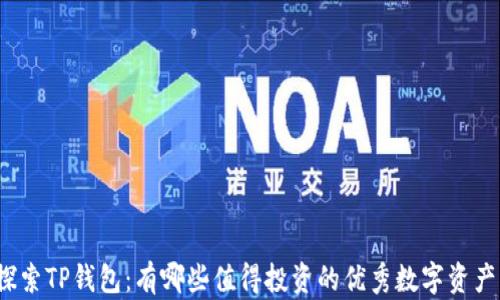 
探索TP钱包：有哪些值得投资的优秀数字资产？