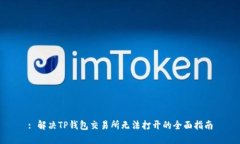 : 解决TP钱包交易所无法打