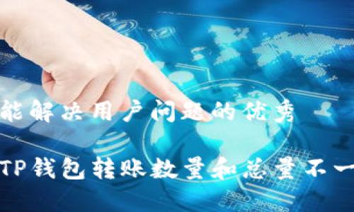思考一个能解决用户问题的优秀

如何解决TP钱包转账数量和总量不一致的问题