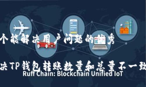 思考一个能解决用户问题的优秀

如何解决TP钱包转账数量和总量不一致的问题