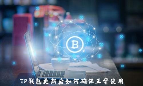 
TP钱包更新后如何确保正常使用