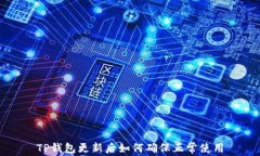 TP钱包更新后如何确保正常