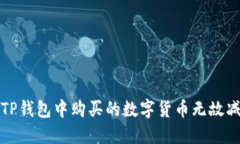 如何解决TP钱包中购买的数