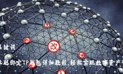 及关键词中本聪绑定TP钱包
