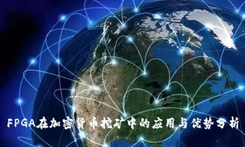 FPGA在加密货币挖矿中的应用与优势分析