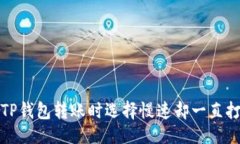与关键词如何解决TP钱包转