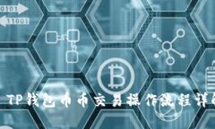 : TP钱包币币交易操作流程