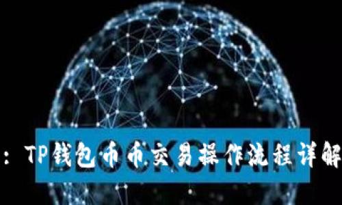 : TP钱包币币交易操作流程详解