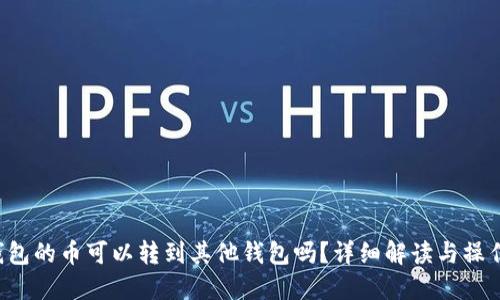  TP钱包的币可以转到其他钱包吗？详细解读与操作指南