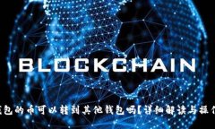  TP钱包的币可以转到其他