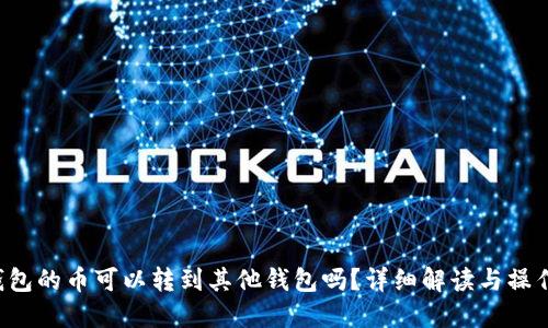  TP钱包的币可以转到其他钱包吗？详细解读与操作指南