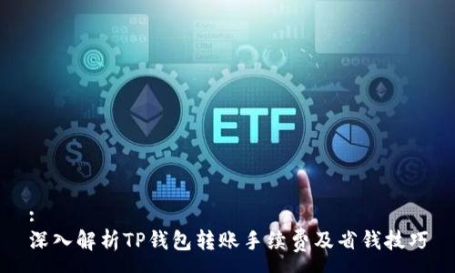 :
深入解析TP钱包转账手续费及省钱技巧