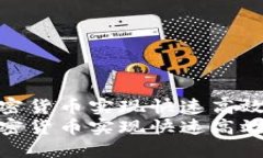 如何利用加密货币实现快