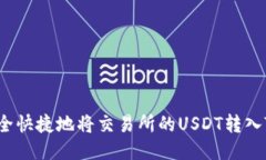 如何安全快捷地将交易所