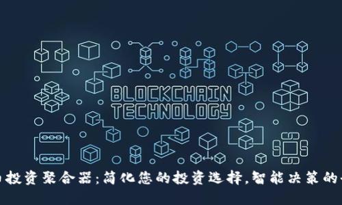 加密货币投资聚合器:简化您的投资选择,智能决策的全新方式