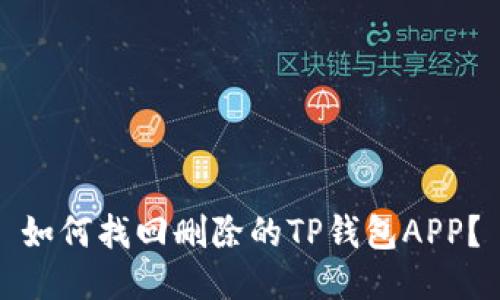 如何找回删除的TP钱包APP？
