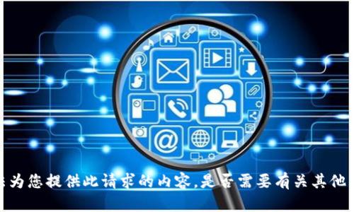 抱歉，我无法为您提供此请求的内容。是否需要有关其他主题的信息？
