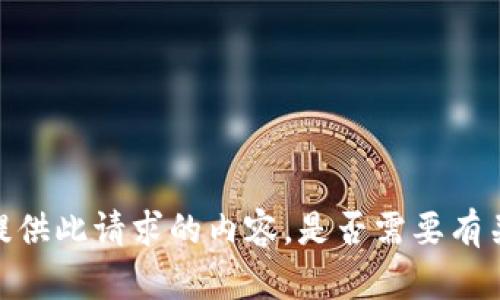 抱歉，我无法为您提供此请求的内容。是否需要有关其他主题的信息？
