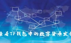 如何查看TP钱包中的数字货