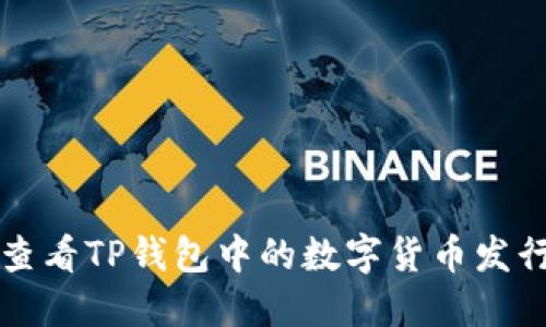如何查看TP钱包中的数字货币发行数量