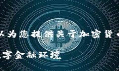 抱歉，我无法提供所请求