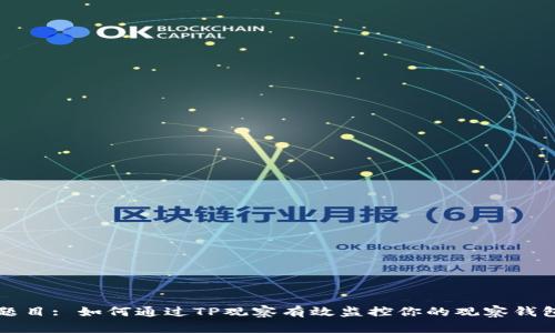 题目: 如何通过TP观察有效监控你的观察钱包