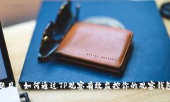 题目: 如何通过TP观察有效