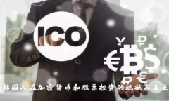 韩国人在加密货币和股票