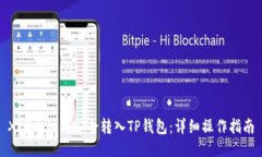 XRP币如何安全转入TP钱包：