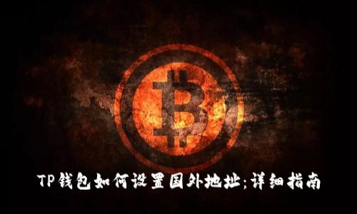 TP钱包如何设置国外地址：详细指南