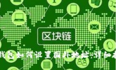 TP钱包如何设置国外地址：