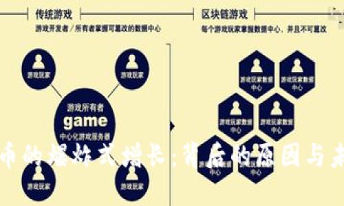 加密货币的爆炸式增长：背后的原因与未来展望