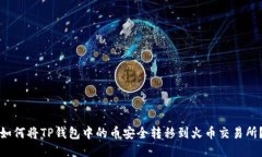 如何将TP钱包中的币安全转