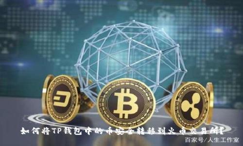 如何将TP钱包中的币安全转移到火币交易所？