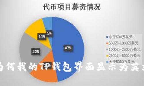  为何我的TP钱包界面显示为英文？
