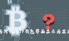  为何我的TP钱包界面显示
