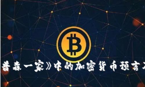 探索《辛普森一家》中的加密货币预言及其影响