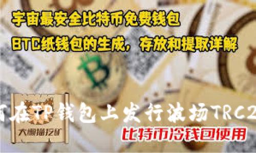 : 如何在TP钱包上发行波场TRC20代币