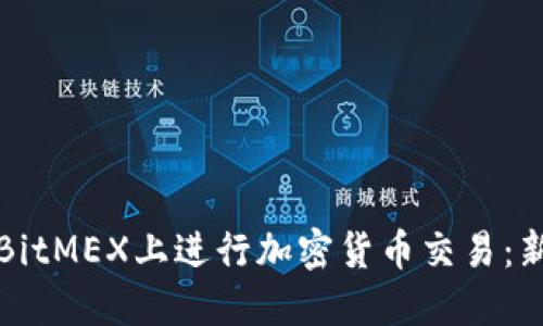 如何在BitMEX上进行加密货币交易：新手指南