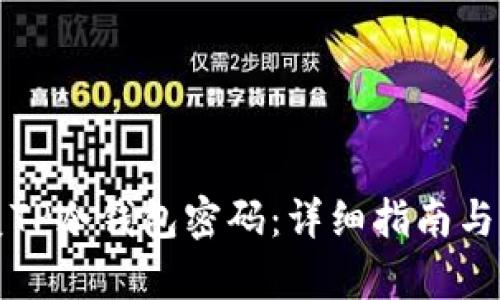 如何恢复TP冷钱包密码：详细指南与解决方案
