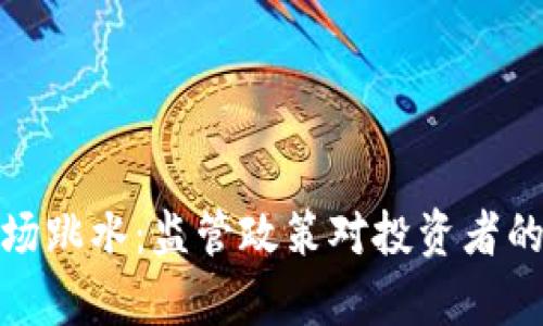 加密货币市场跳水：监管政策对投资者的影响与前景