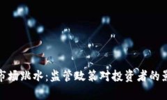 加密货币市场跳水：监管