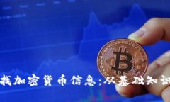 如何高效查找加密货币信