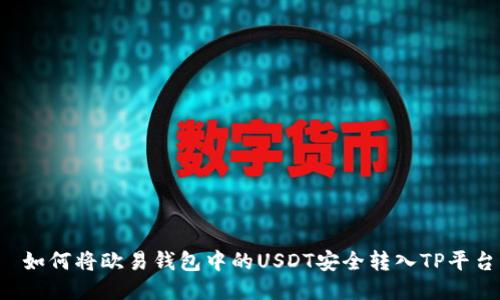  如何将欧易钱包中的USDT安全转入TP平台